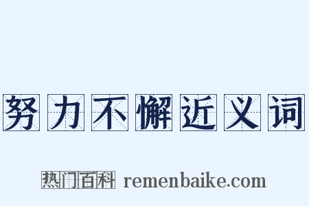 努力不懈近义词是什么意思的图片